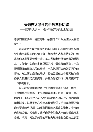 在清华大学2021级本科生开学典礼上的发言
