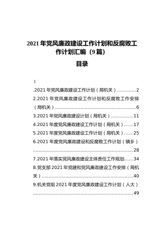 2021年廉政建设工作计划和反腐败工作计划汇编（9篇）