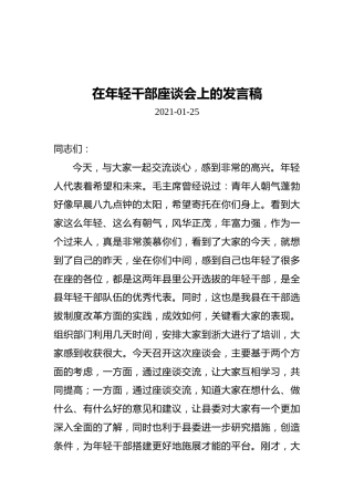 在年轻干部座谈会上的发言稿