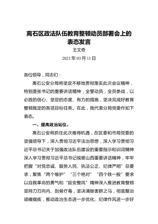 王文奇：离石区政法队伍教育整顿动员部署会上的表态发言
