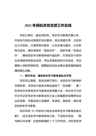 2021年局机关党支部工作总结