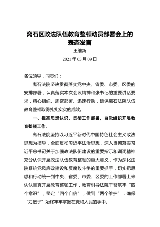 王维新：离石区政法队伍教育整顿动员部署会上的表态发言