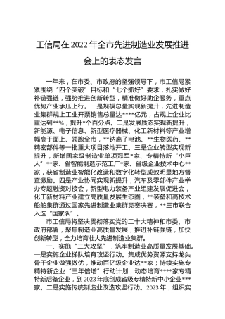工信局在2022年全市先进制造业发展推进会上的表态发言