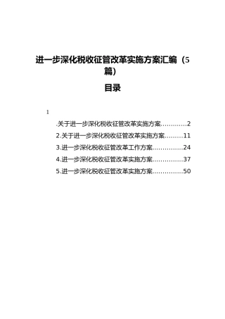 2021年进一步深化税收征管改革实施方案汇编（5篇）
