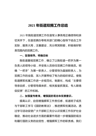 2021年街道双拥工作总结