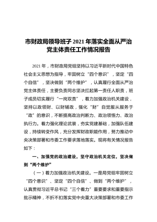 市财政局领导班子2021年落实全面从严治党主体责任工作情况报告