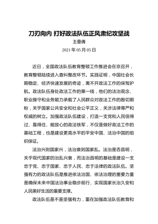 王曼倩：刀刃向内打好政法队伍正风肃纪攻坚战