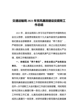 2021年交通运输局党风廉政建设反腐败工作总结