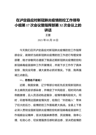 王蕾：在泸定县应对新冠肺炎疫情防控工作领导小组第17次会议暨指挥部第32次会议上的讲话