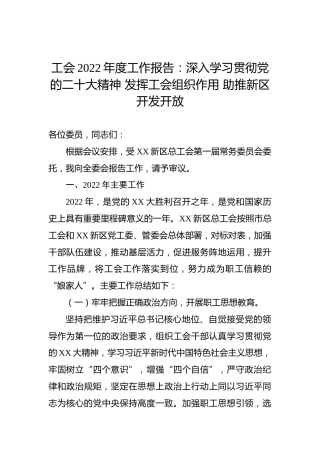 工会2022年度工作报告：深入学习贯彻党的二十大精神发挥工会组织作用助推新区开发开放
