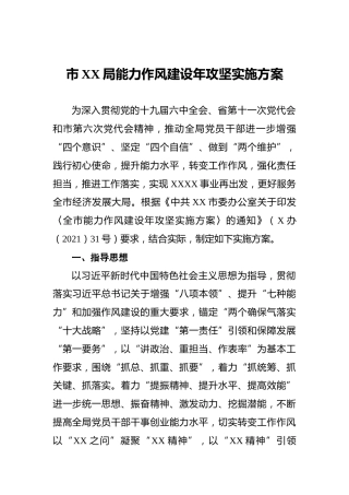 市XX局能力作风建设年攻坚实施方案