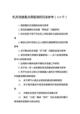 机关党建重点课题调研目录参考（113个）