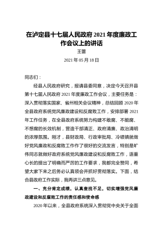 王蕾：在泸定县十七届人民政府2021年度廉政工作会议上的讲话