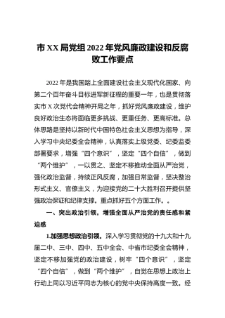 市XX局党组2022年党风廉政建设和反腐败工作要点