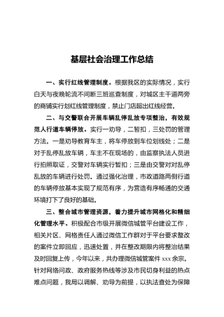 2021年基层社会治理工作总结