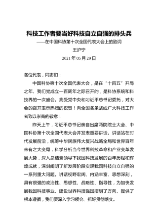 王沪宁：科技工作者要当好科技自立自强的排头兵——在中国科协第十次全国代表大会上的致词