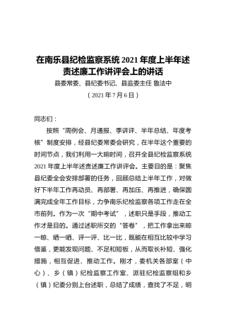在纪检监察系统2021年度上半年述责述廉工作讲评会上的讲话