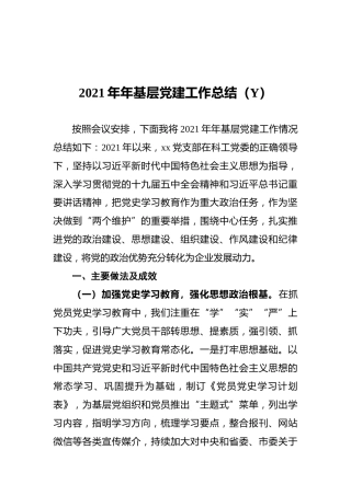 2021年基层党建工作总结