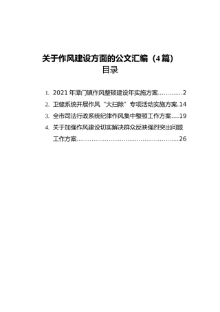 2021年关于作风建设方面的材料汇编（4篇）