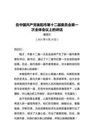 在衡阳市第十二届委员会第一次全体会议上的讲话（20210929）