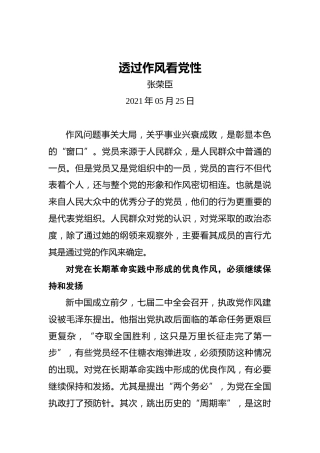 透过作风看党性