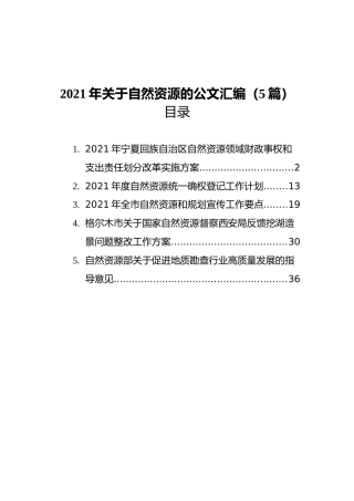 2021年关于自然资源的材料汇编（5篇）