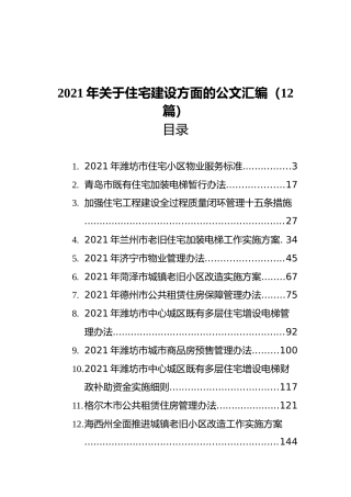 2021年关于住宅建设方面的公文汇编（12篇）