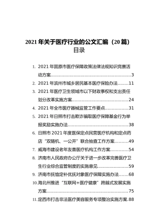 2021年关于医疗行业的公文汇编（20篇）