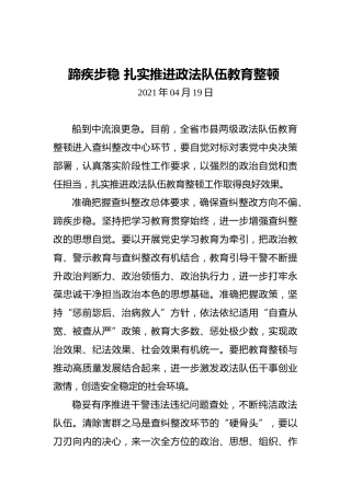 蹄疾步稳扎实推进政法队伍教育整顿