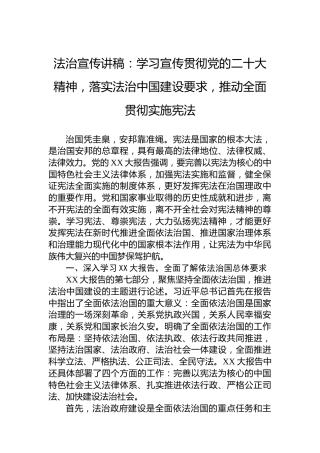 法治宣传讲稿：学习宣传贯彻党的二十大精神，落实法治中国建设要求，推动全面贯彻实施宪法