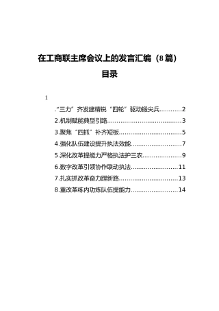在工商联主席会议上的发言汇编（8篇）