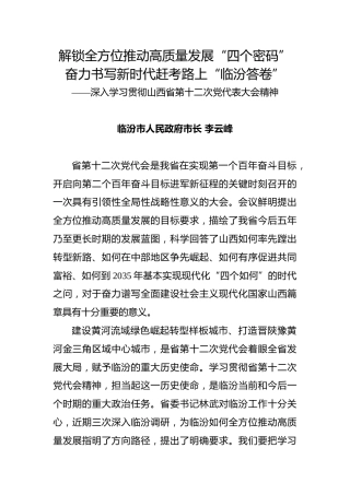 深入学习贯彻山西省第十二次党代表大会精神（2021.12.25体会文章）