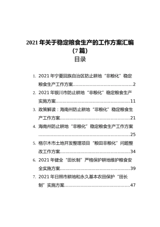 2021年关于稳定粮食生产的工作方案汇编（7篇）
