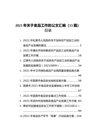 2021年关于食品工作的材料汇编（15篇）