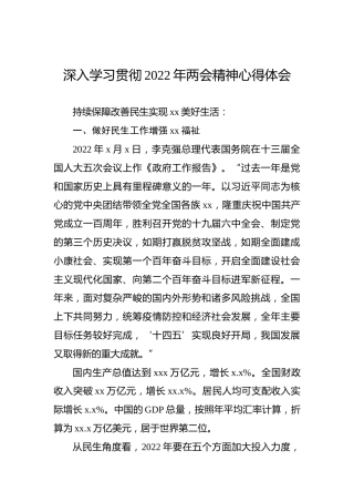 深入学习贯彻2022年两会精神心得体会