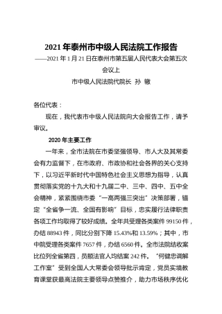 泰州市中级人民法院工作报告（2020121）