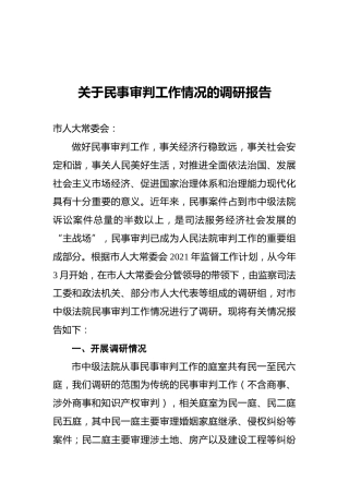 2021年关于民事审判工作情况的调研报告