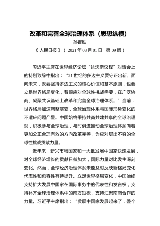 孙吉胜：改革和完善全球治理体系（思想纵横）