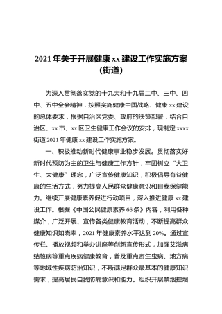 2021年关于开展健康xx建设工作实施方案（街道）