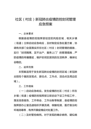 社区（村庄）新冠肺炎疫情防控封闭管理应急预案