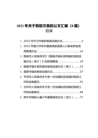 2021年关于救助实施方法汇编（8篇）