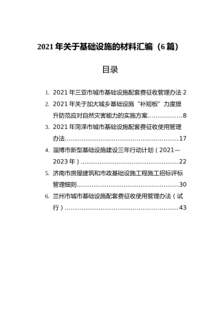 2021年关于基础设施的材料汇编（6篇）