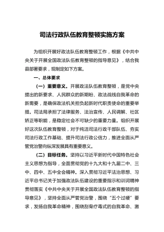 司法行政队伍教育整顿实施方案