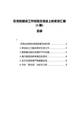 在党的建设工作经验交流会上的发言汇编（6篇）