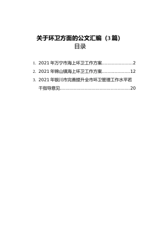 2021年关于环卫方面的材料汇编（3篇）
