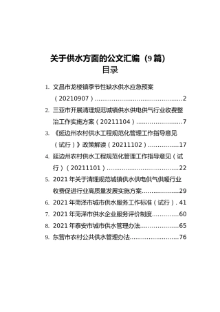 2021年关于供水方面的材料汇编（9篇）