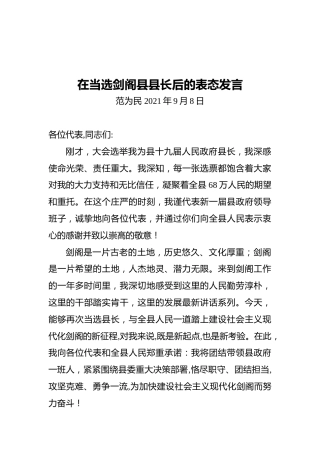 在当选剑阁县县长后的表态发言（20210926）
