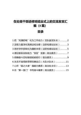 在处级干部进修班结业式上的交流发言汇编（8篇）
