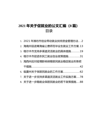 2021年关于促就业的公文汇编（8篇）