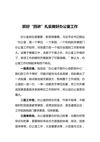 在办公室工作经验做好“四讲”扎实做好办公室工作
